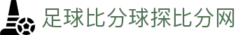 足球即时比分直播_英超中超欧冠实时比分与赛程赛果查询